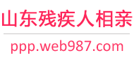 山东残疾人相亲网